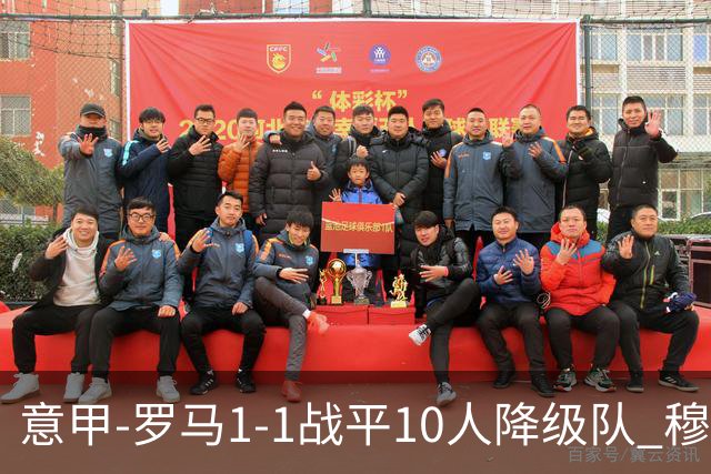 意甲-罗马1-1战平10人降级队 穆里尼奥近5轮不胜